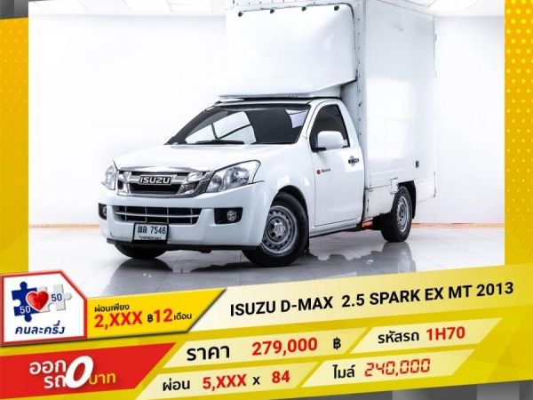 2013 ISUZU D-MAX 2.5 SPARKEX ห้องเย็น ผ่อน 2,727 บาท 12 เดือนแรก